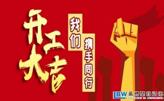 我司以于2月17日正式開工，