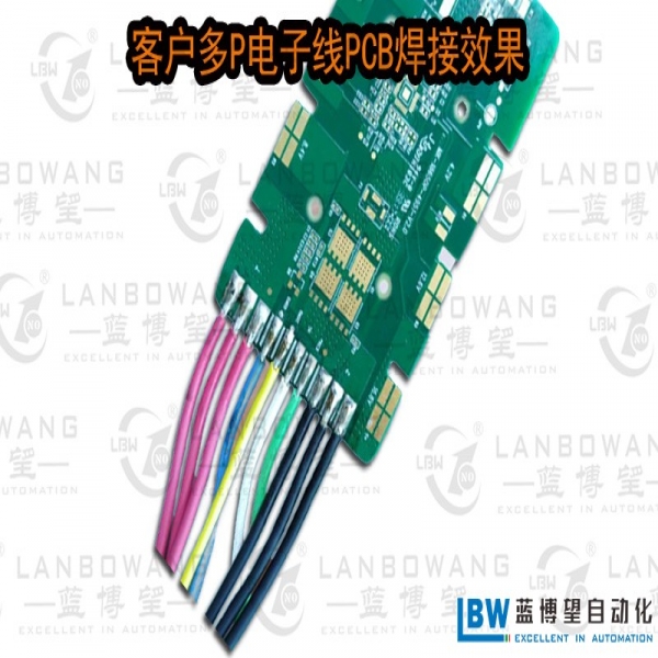 客戶多P電子線PCB焊接效果